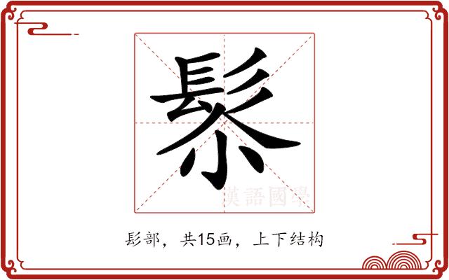 𩬯的部首