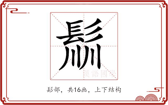 𩭁的部首