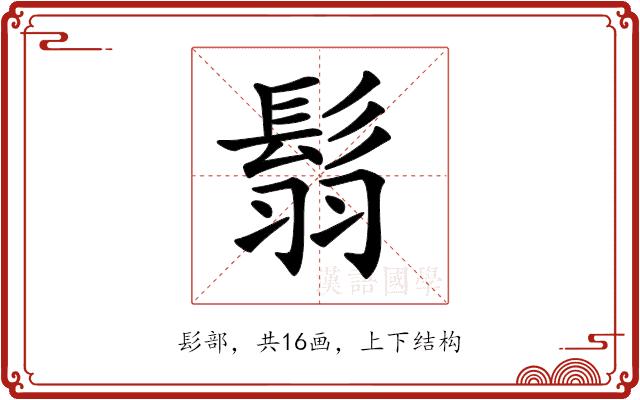 𩭅的部首