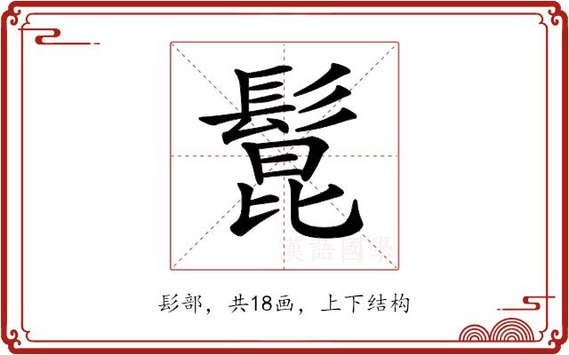 𩭭的部首