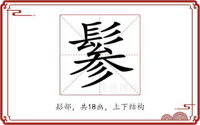 𩭹的部首