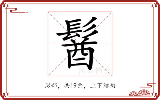 𩮈的部首图片