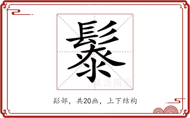 𩮥的部首图片