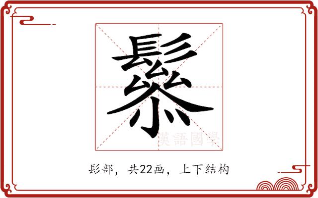 𩯑的部首