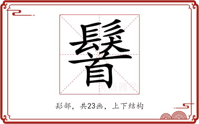 𩯢的部首图片