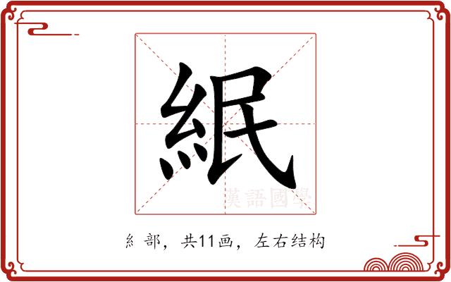 䋋的部首图片