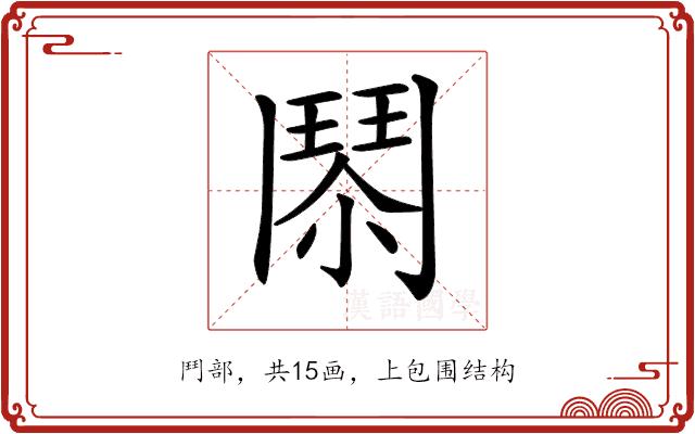 𩰐的部首