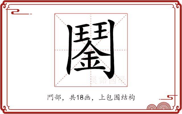 𩰔的部首