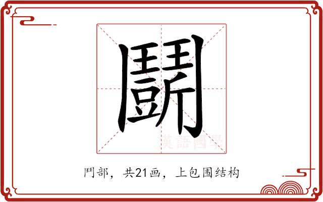 𩰖的部首图片