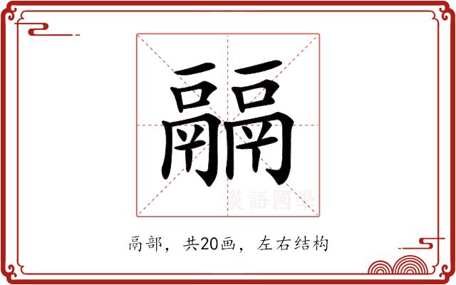 𩱇的部首图片