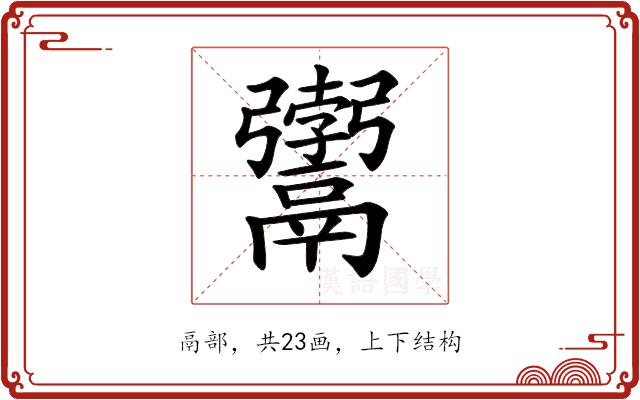 𩱚的部首图片