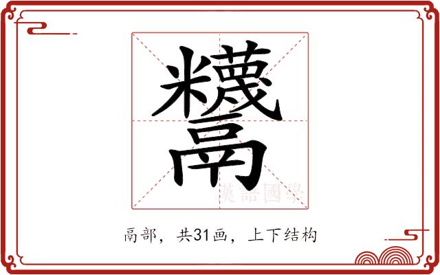 𩱵的部首图片