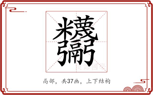 𩱸的部首图片