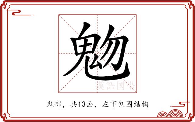 𩲐的部首图片