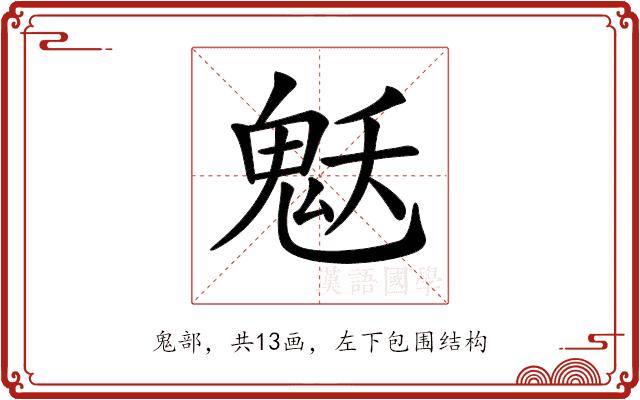 𩲓的部首图片