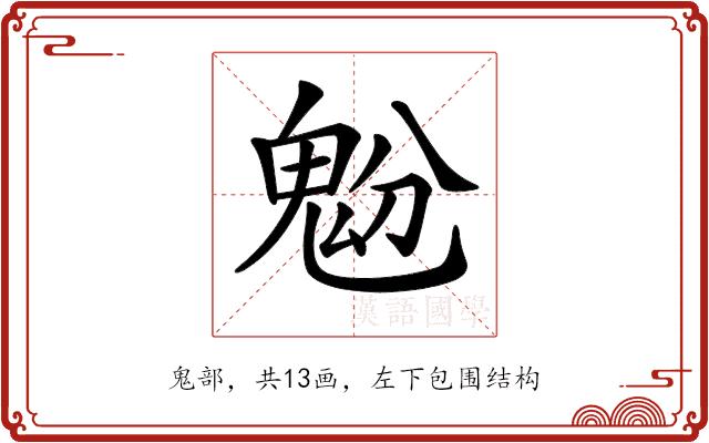 𩲝的部首图片