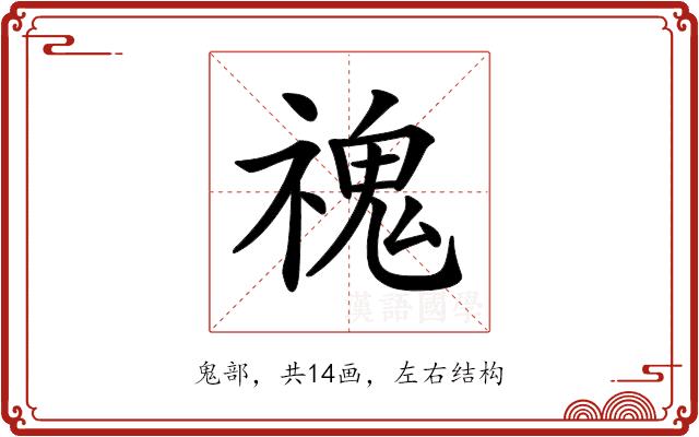 𩲡的部首图片