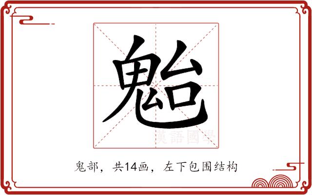 𩲥的部首图片