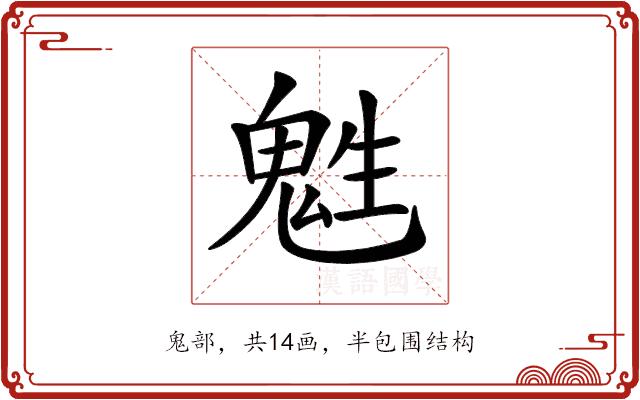 𩲵的部首图片