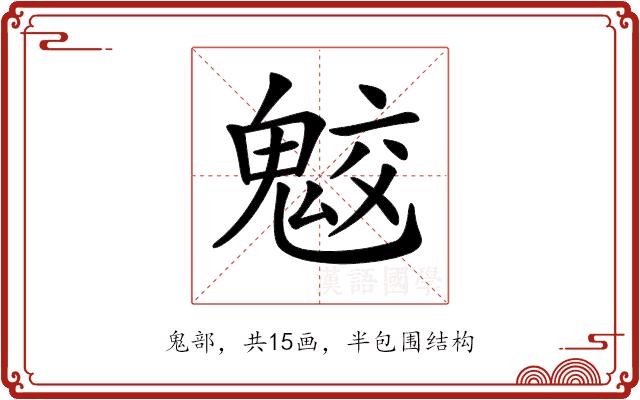 𩲻的部首图片