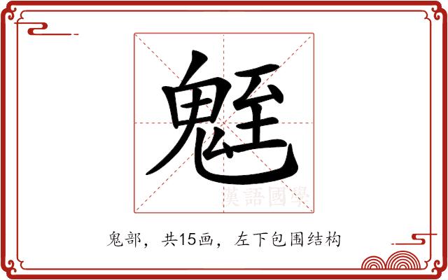 𩳀的部首图片