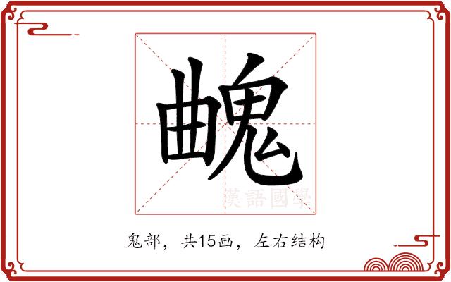 𩳄的部首图片