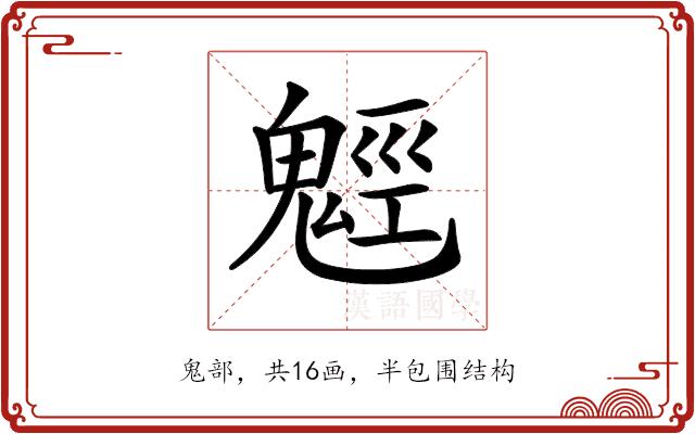 𩳍的部首图片