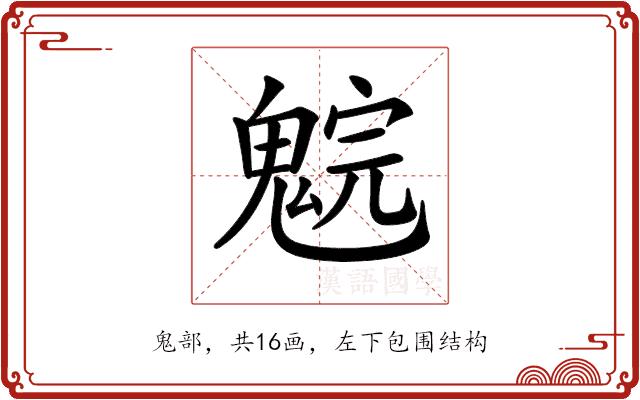 𩳚的部首图片