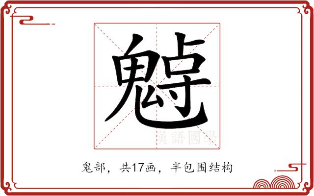 𩳨的部首图片