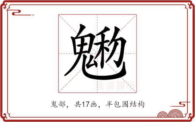 𩳩的部首图片