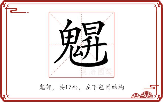 𩳪的部首图片