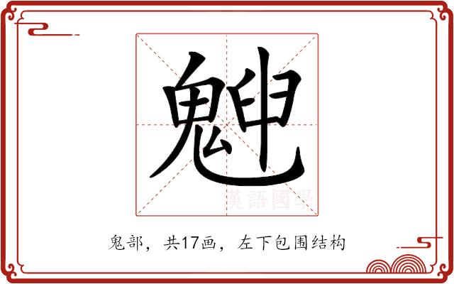 𩳱的部首图片