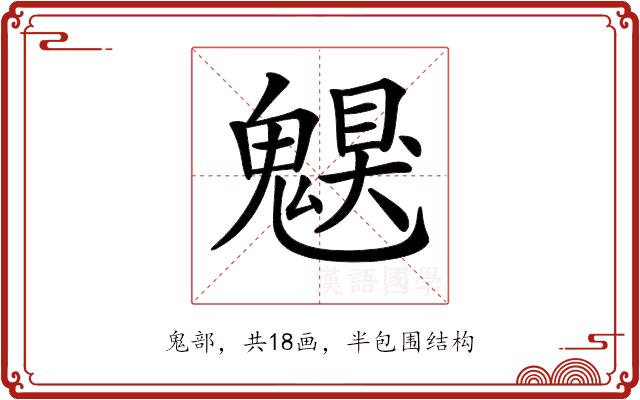 𩳵的部首图片