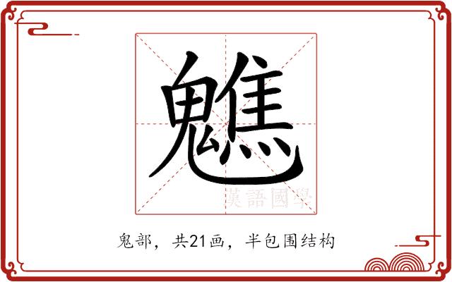 𩴧的部首图片