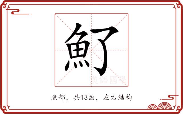 𩵌的部首