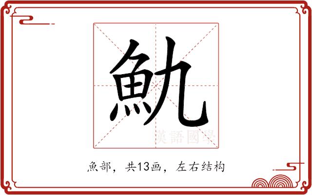 𩵍的部首图片