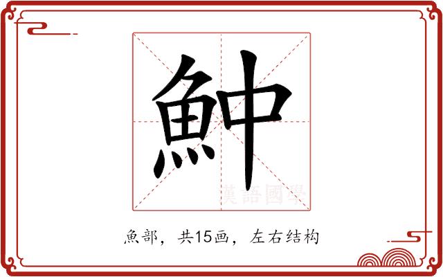 𩵵的部首