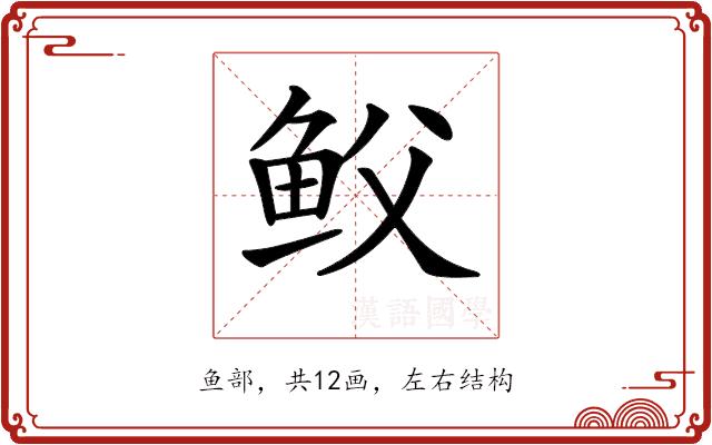 𩽻的部首图片