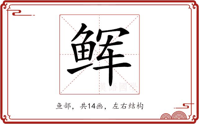 𩽼的部首图片