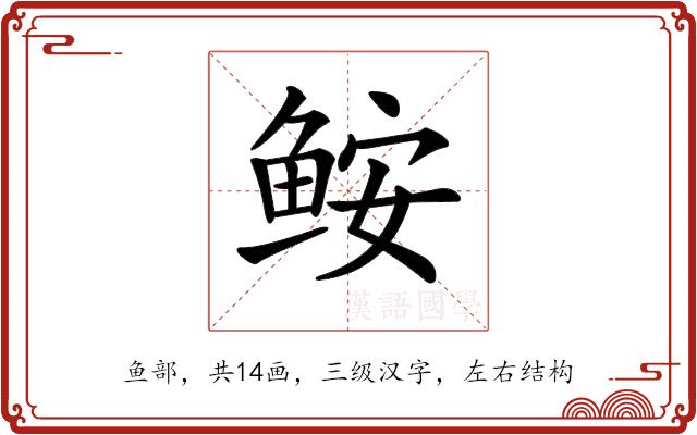 𩽾的部首图片