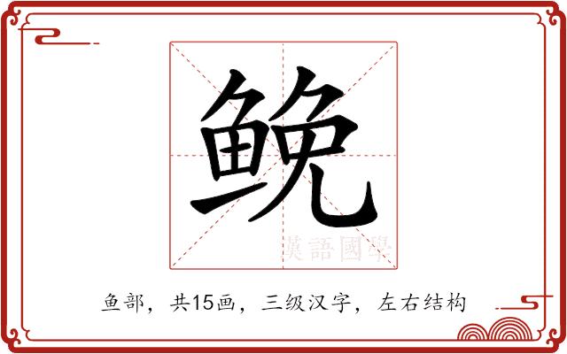 𩾃的部首图片