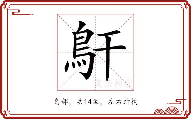 𩾝的部首图片