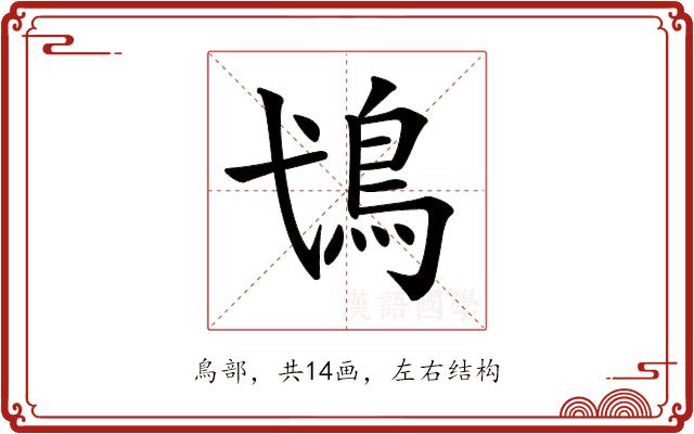 𩾢的部首图片