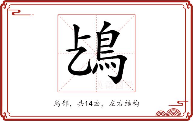 𩾤的部首图片