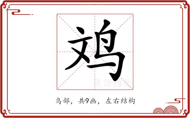 𪉃的部首图片