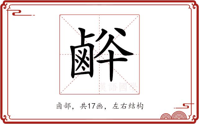 𪉢的部首图片