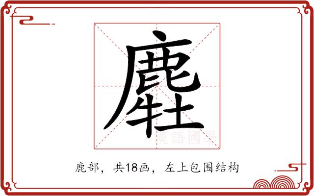 𪋂的部首图片