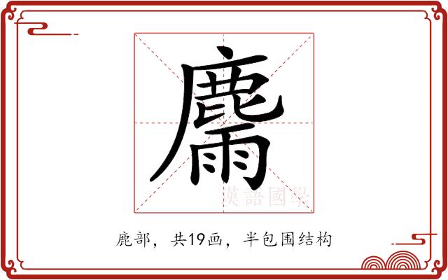 𪋉的部首图片