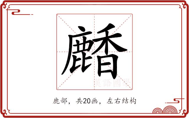 𪋒的部首图片