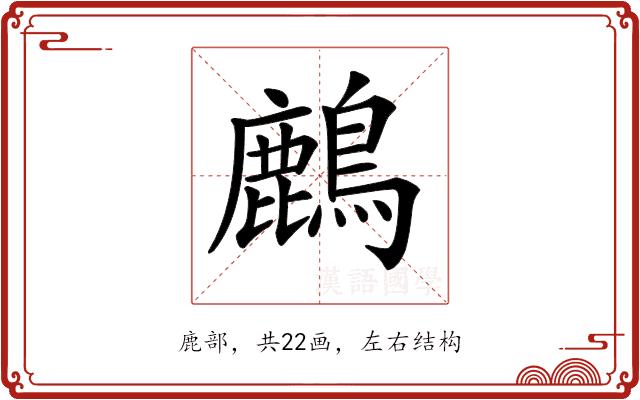 𪋞的部首图片